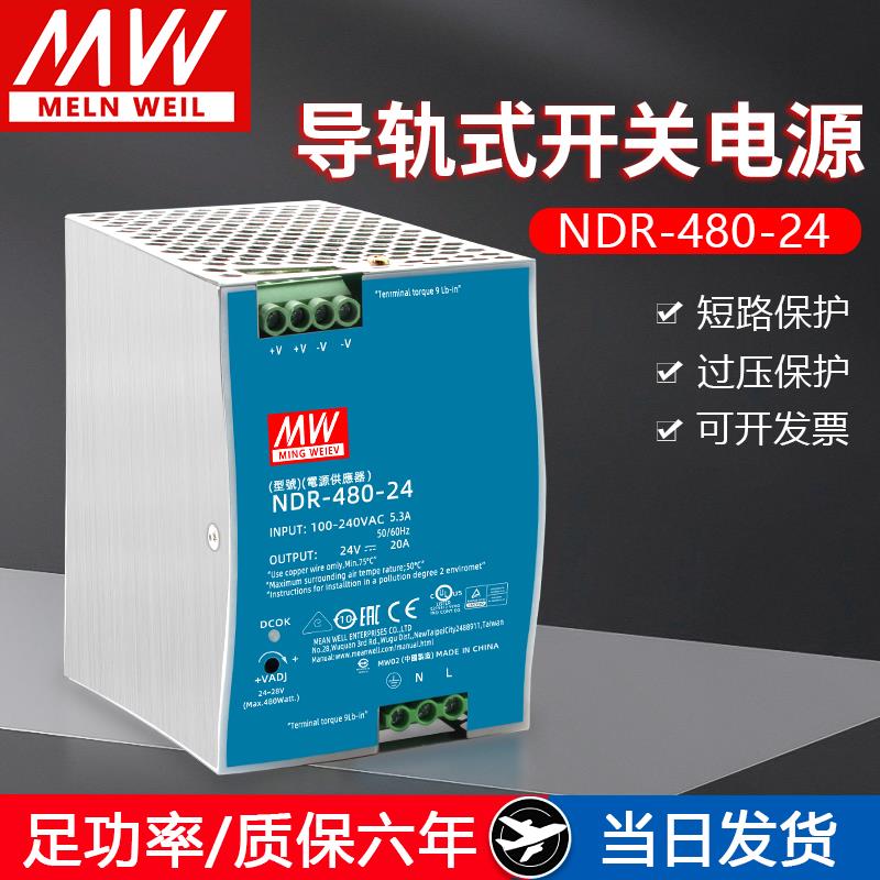 明伟NDR-480-24导轨式开关电源220V转24/48V10A变压器PLC驱动工控