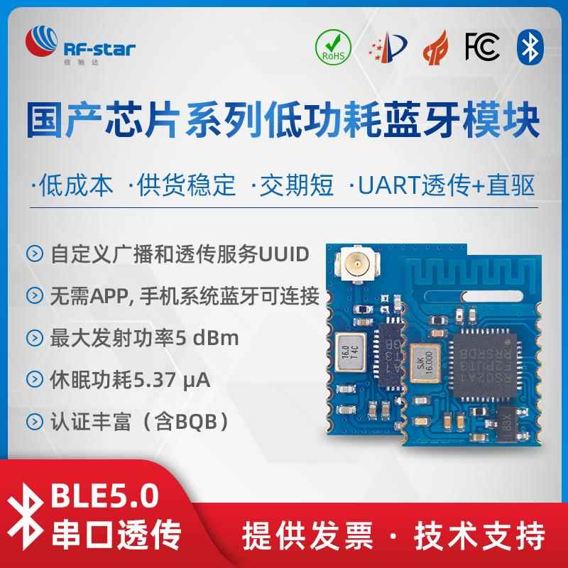 BQB蓝牙串口透传通信模块低功耗BLE接收模组RSBRS02ABR ABRI