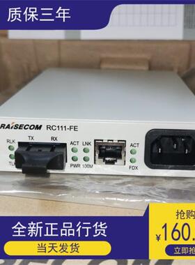 全新原装瑞斯康达RC111-FE-S1 /M光纤收发器单模双纤/多模RC112
