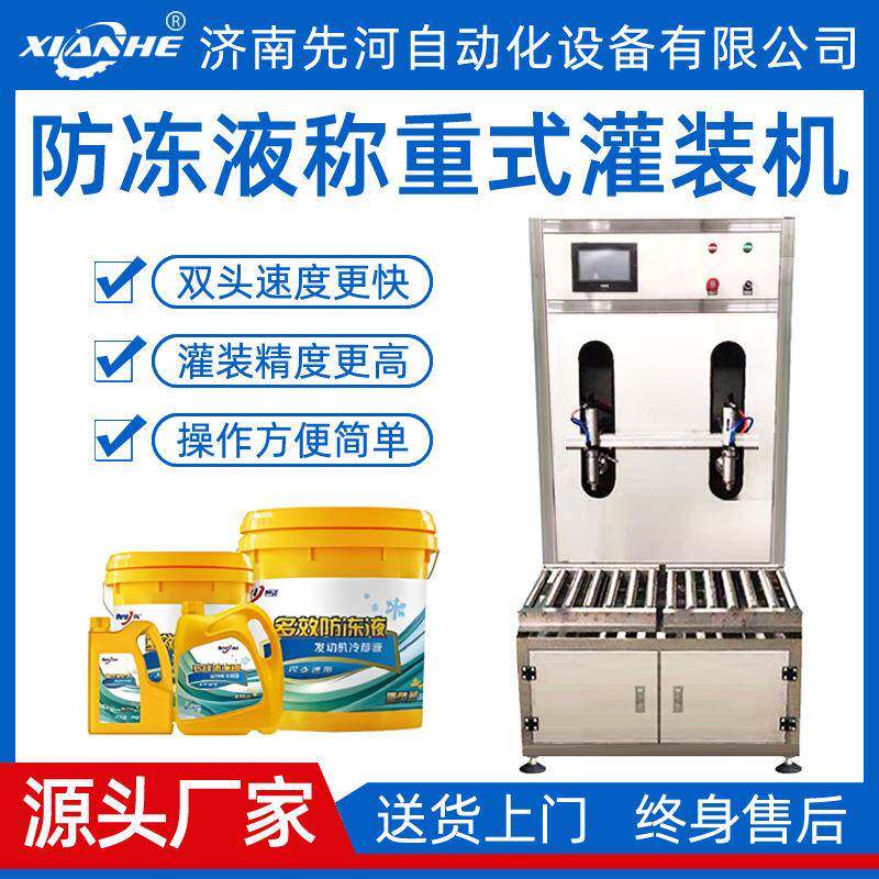 自动液体称重灌装机双头称重式灌装机双称防冻液灌装机厂家