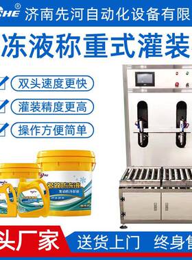 先河自动液体称重灌装机双头称重式灌装机双称防冻液灌装机厂家