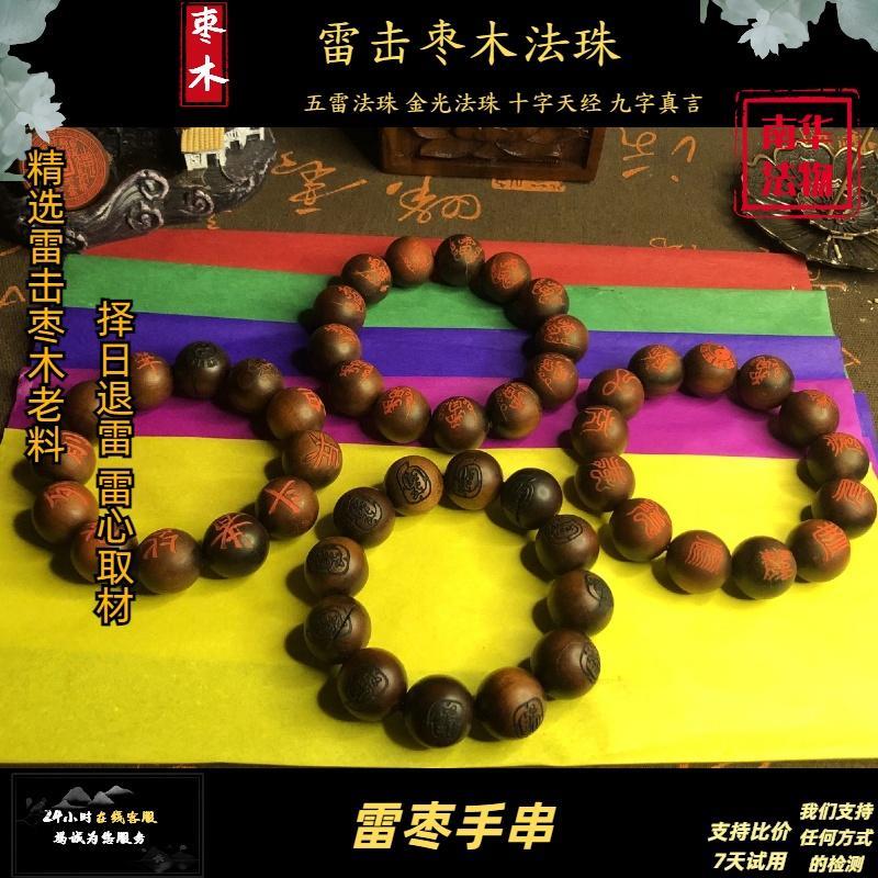 天然雷击枣木五雷法珠金光法珠十字天经九字真言真正真品雷枣手串