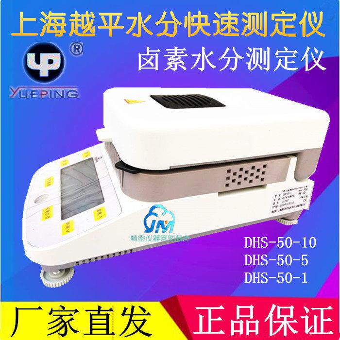 越平水分快速测定仪粮食卤素水分仪DSH-50-10/50-5/DSH-50-1含税