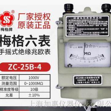 上海第六电表厂梅格 ZC25B-4（1000V/1000MΩ）手摇式兆欧表