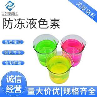 荧光黄染料防冻液用水性染料大红亮蓝嫩黄荧光黄荧光绿荧光红