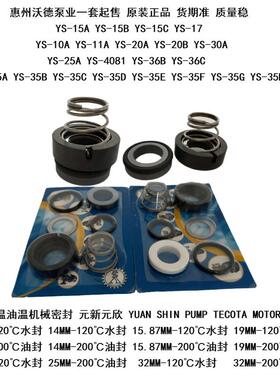 供应TECOTA MOTORI高温水泵机械密封导热油泵轴封水封内装式机封