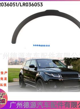 LR036051 LR036053 轮眉 适用于路虎揽胜极光 前轮眉饰条无孔
