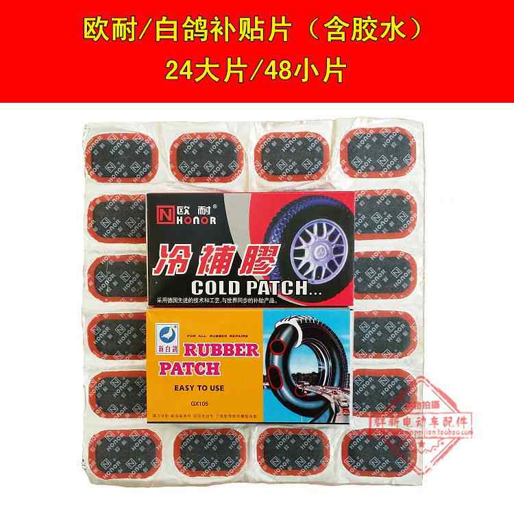 欧耐冷补胶 补胎胶 补胎工具含胶水和胶片 电动车自行车补胎