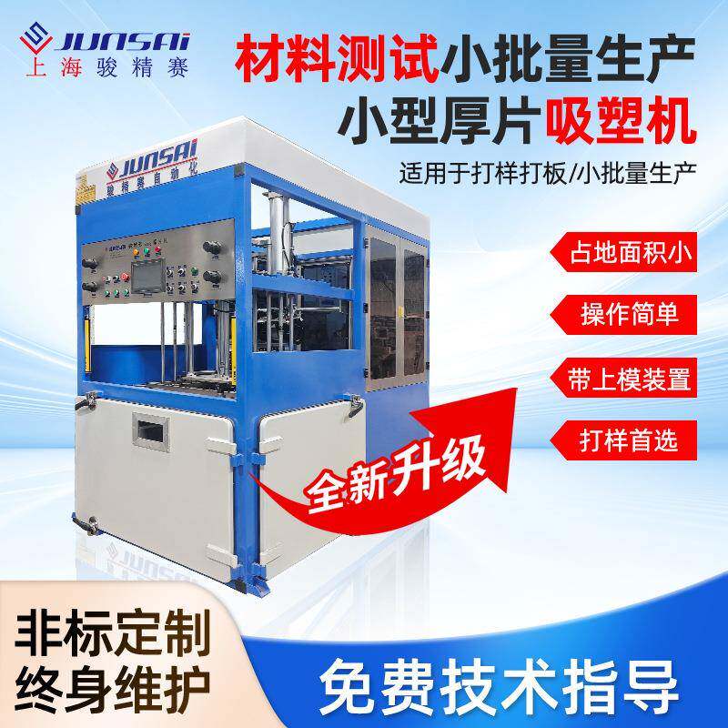 小型自动真空吸塑成型机材料测试打样ABS塑料厚板厚片吸塑设备