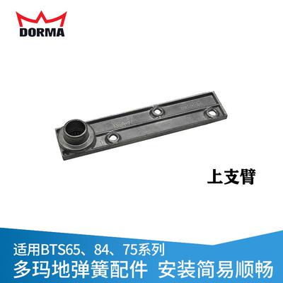 原装正品德国多玛地弹簧配件BTS75V可调上轴BTS65配件地弹簧门84