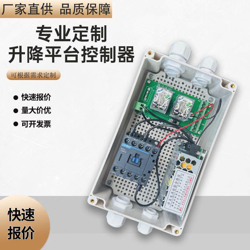 电动液压升降机平台控制器控制盒升降机电控盒遥控手机远程控制箱