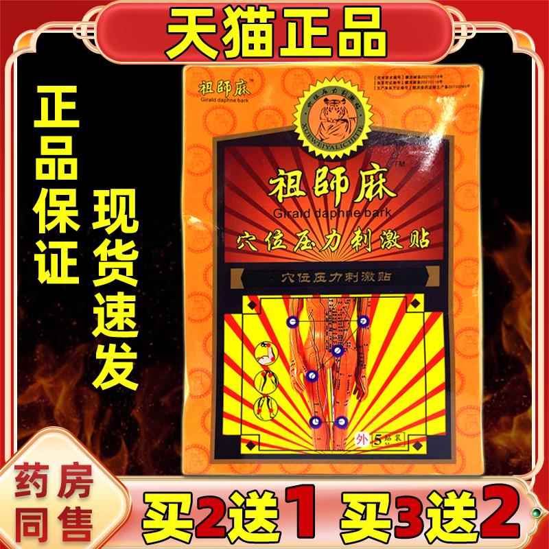 【正品买2送1】祖师麻膏药贴铁拐颈肩李牌透骨黑贴祖师麻膏药贴