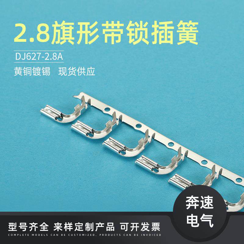 2PMO.8旗型带锁连端带110旗形.带锁端子J621-J28DA电机子插簧