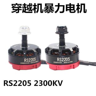 穿越无人机四轴RS2205 2300KV无刷马达250级5寸多旋翼竞速马达