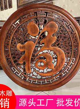 东阳木雕挂件中式客厅玄关壁挂圆形康熙福字装饰画实木香樟木雕刻