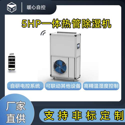5HP工业商业热管除湿机中型除湿机实验室除湿食品农产品除湿