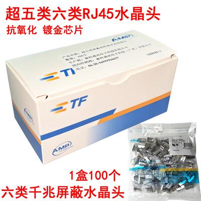AMP安普CAT6千兆网路水晶头RJ45超六类带屏蔽水晶头100个镀金8P8C