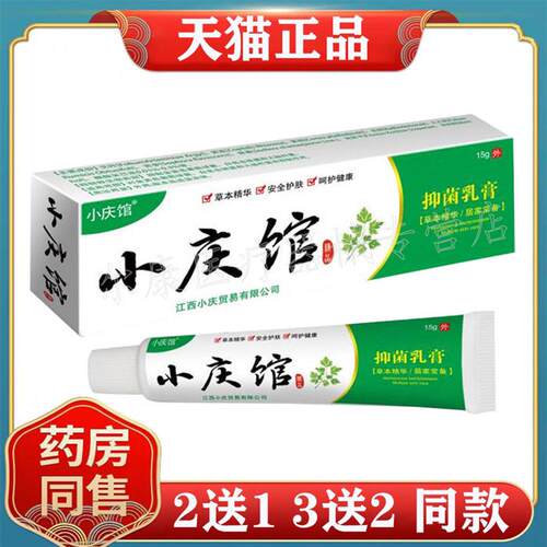【3支56元，买5送5】正品 小庆馆抑菌乳膏15g /支皮肤外用