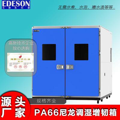 尼龙增湿增韧调湿箱 设备增韧完成后无需其它烘干擦拭等工艺流程