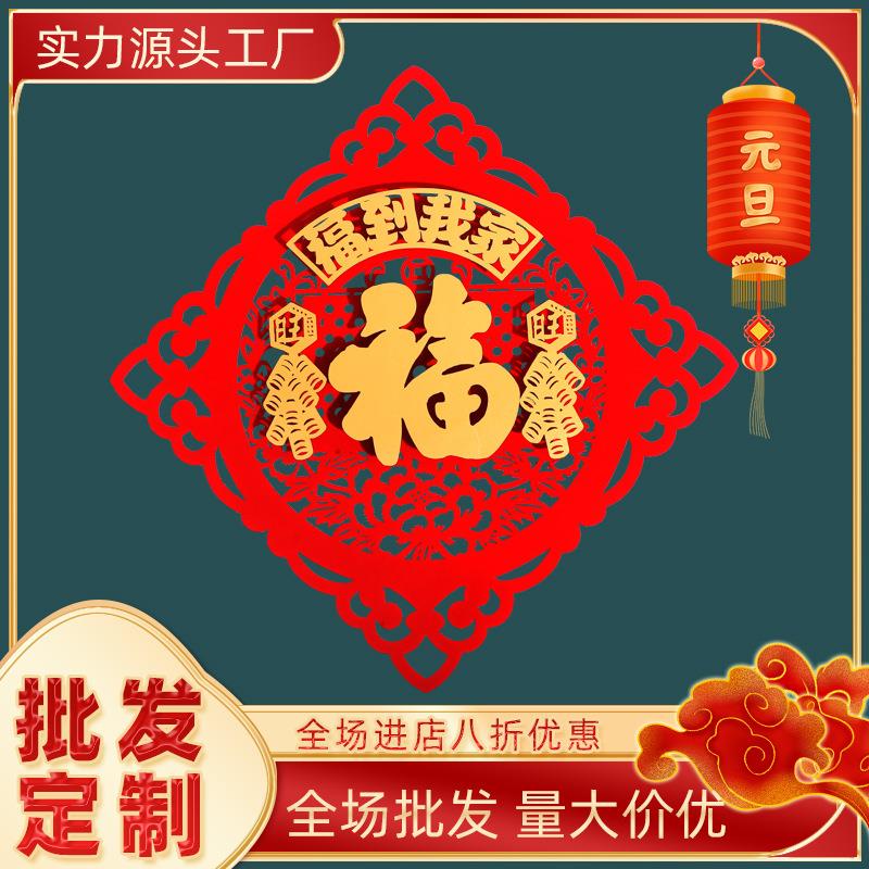 福字2025新年春节居家客厅装饰植绒镂空福字贴立体大福字门贴