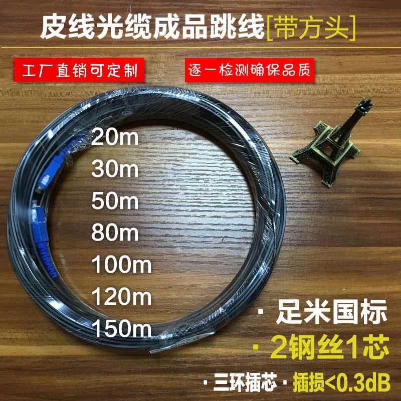 成品皮线光缆跳线室内外2钢丝1芯定长SC头单模装修预埋光纤电信级