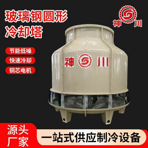 快速降温圆形逆流式冷却塔厂家100-300吨加厚玻璃钢冷水塔