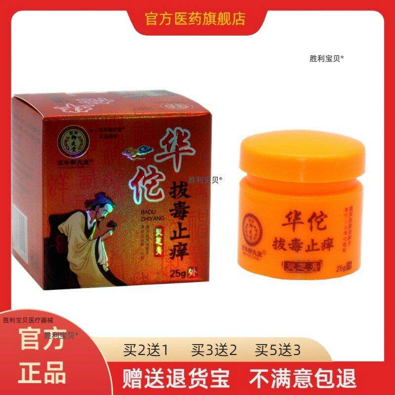 华佗拔毒止痒灵芝膏 正品百年御夫堂草本皮肤外用抑菌乳膏25g/盒