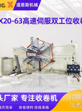 DOX20-63高速伺服双工位收卷机双工位卷取机PE管材高速收卷机