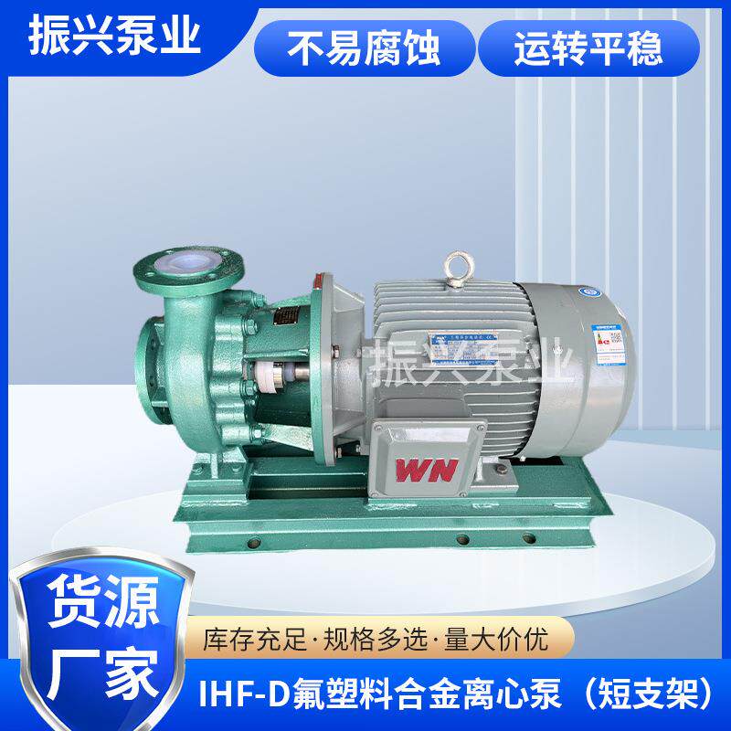 IHF-D氟塑料合金离心泵（短支架）运转平稳防腐等领域工业离心泵