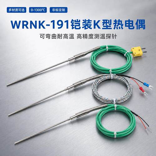 WRNK-191铠装K型热电偶可弯曲耐高温测温探头工业温度传感器定制