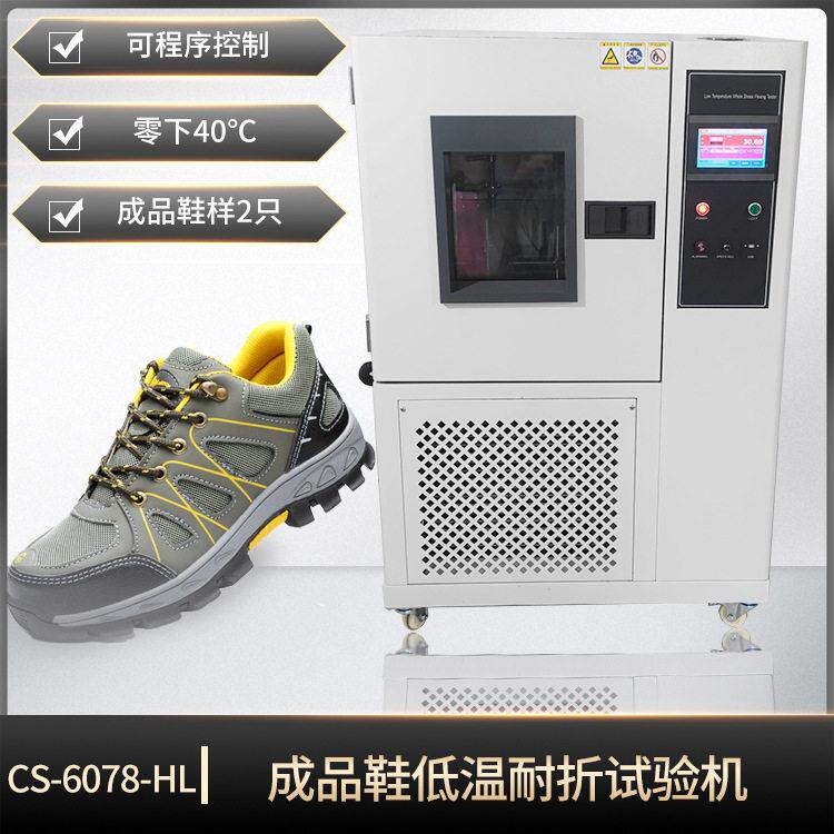 鞋子低温曲折试验机成品耐寒弯折测试鞋材检测仪器可非标定制