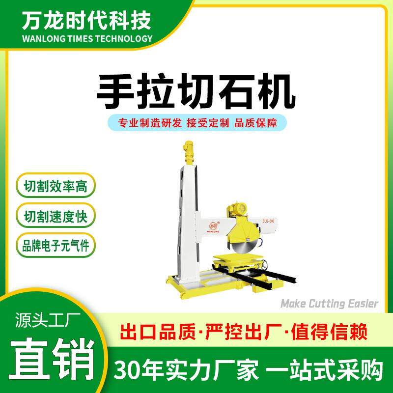 石材手拉锯瓷砖墓碑石手动液压切石机石锯机械变频异形切石设备