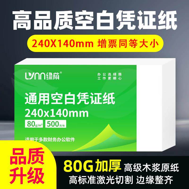绿荫空白凭证纸240*140mm发票影印纸财务办公影印纸多功能凭证纸