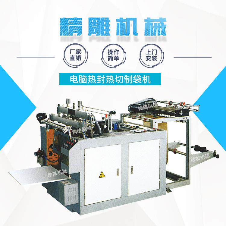电脑热封热切制袋机电脑全自动高速热封热切塑料袋制袋设备