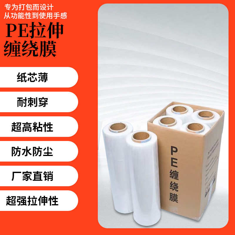 厂家直销pe缠绕膜打包膜50cm保鲜膜工业用包装围膜搬家保护薄膜批