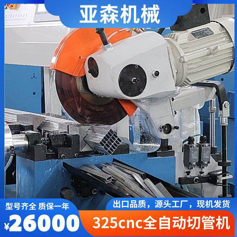 亚森325CNC数控全自动切管机圆管不锈钢切铁水冷圆锯金属切割机