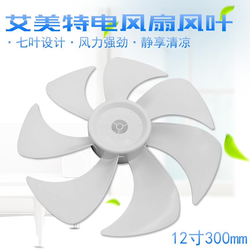 适用艾美特电风扇CS30-R21/CS30-X20/X20-1 -3 FS30-X52扇叶12寸