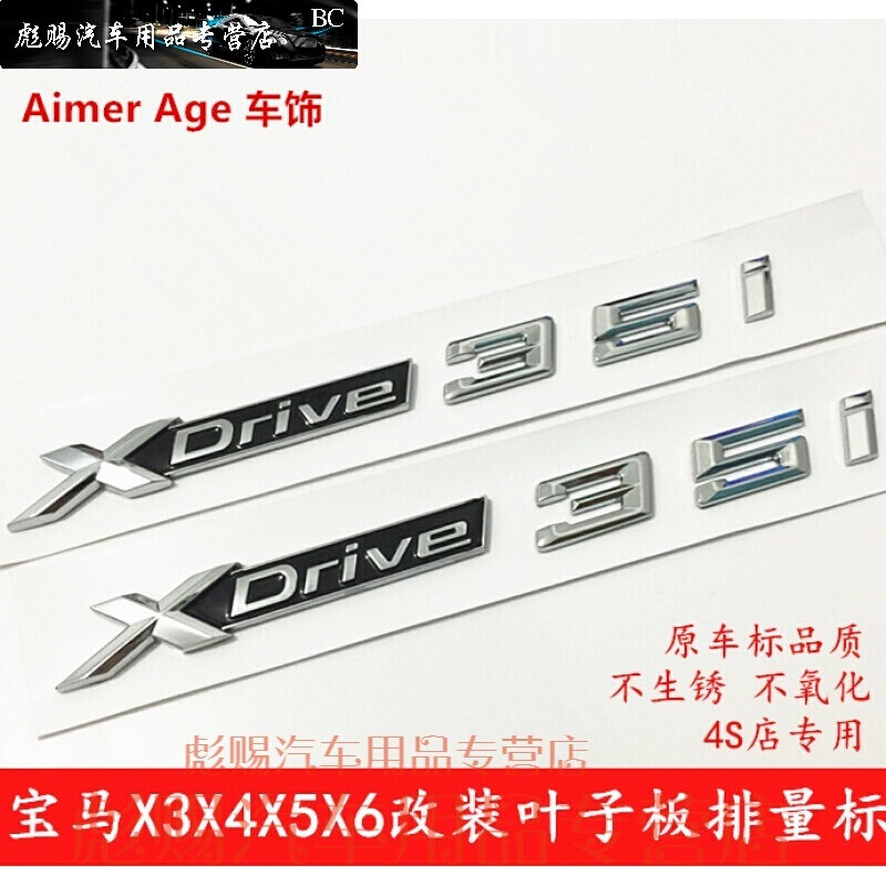 宝马X5X6X3X4车标 改装XDrive30 35i 50i字标志 叶子板排量 X Dri在类目 汽车/用品/配件/改装, 汽车外饰品/加装装潢/防护, 汽车外饰品, 汽车装饰贴中 - 来自Buy2taobao.com提供专业的淘宝代购服务