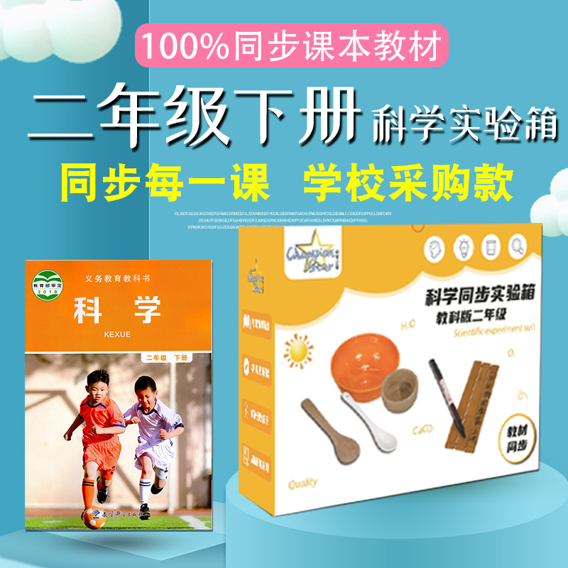 学帆二年级下册科学实验材料教材同步器材全套实验盒材料箱物理电