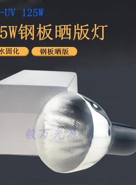 125W钢板晒版灯UV灯泡HPI-UV125W紫外线固化灯泡HP125R晒板灯