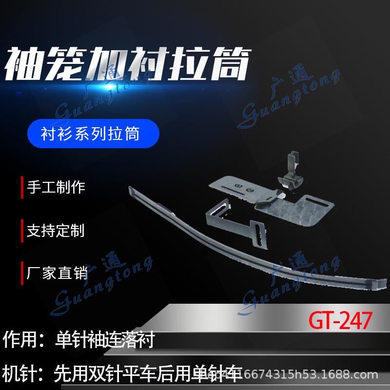 衬衫拉筒卷边器蝴蝶筒撸子GT-247袖笼加衬拉筒种类多质量好