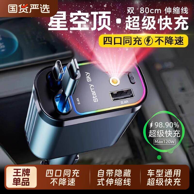 星空顶车载充电器120W手机超级快充伸缩线 线一拖四汽车usb点烟器