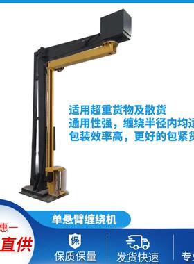 单悬臂缠绕机摇臂单立柱缠绕裹包机厂家包装机托盘