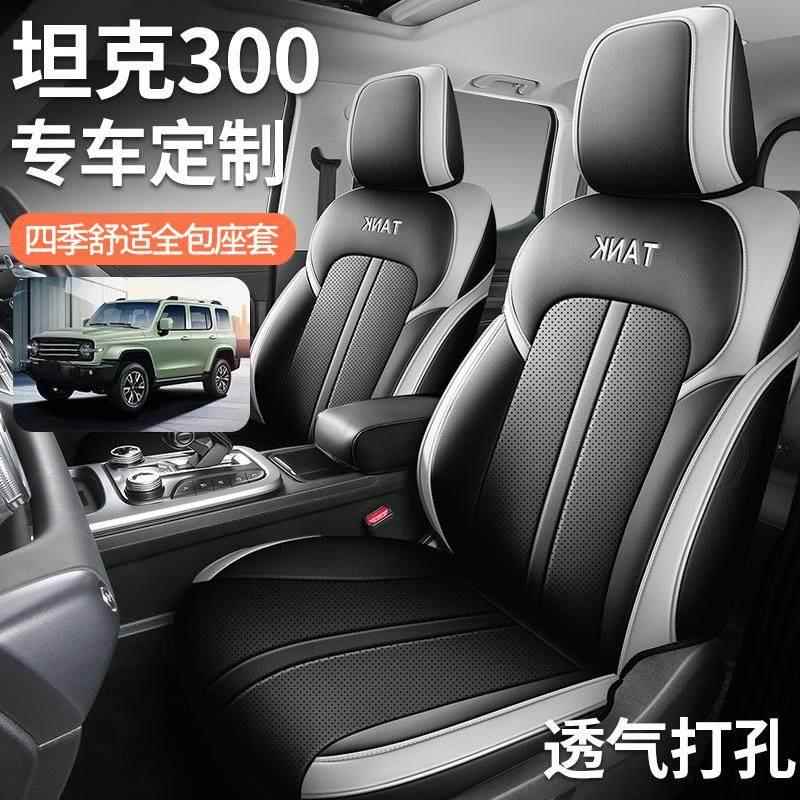 24款坦克300座椅套全包四季专用座套内饰改装越野城市版汽车坐垫