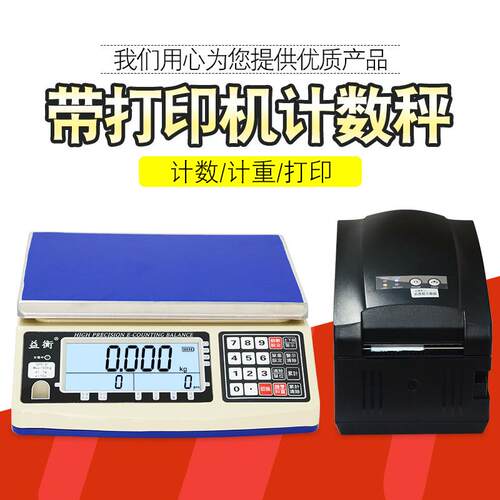 益衡打印秤带打印不干胶热敏纸标签打印电子秤重量单重数量打印