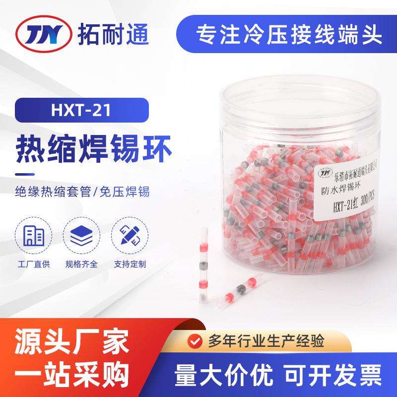 热缩焊锡环 HXT-21免压焊锡环热缩管防水快速接线端子神器电线中