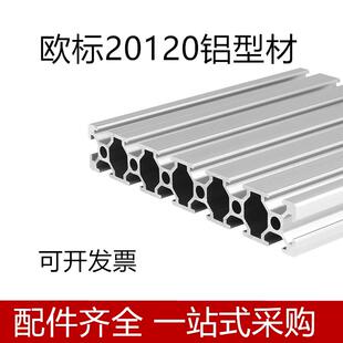 欧标20120铝挤型材料 工业铝合金雕刻机面板型材20X120滑轨工作台