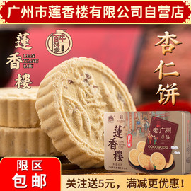 广州莲香楼铁盒杏仁饼，400g老广州特产，广东特产小吃点心休闲零食