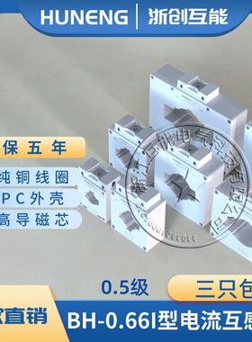 塑壳交流电流互感器BH（lmk）-0.66I0.5级穿单铜排100 200 400/5