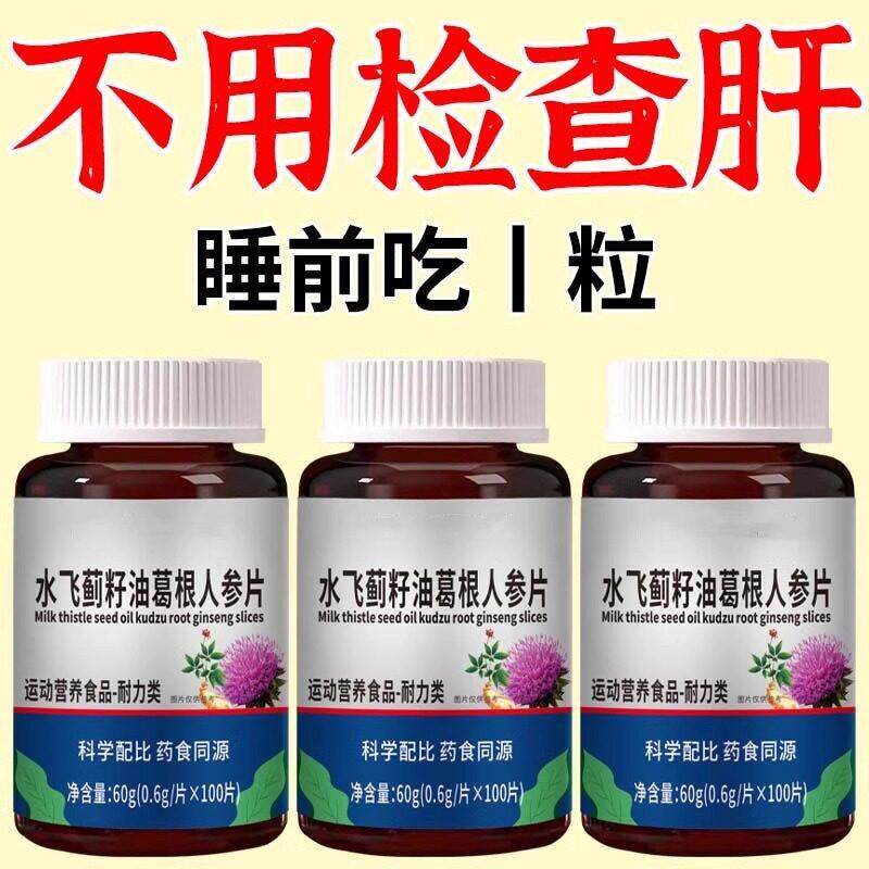600粒护肝片养肝】水飞蓟人参葛根片熬夜口臭解酒肝火旺转氨酶高